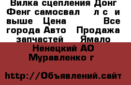 Вилка сцепления Донг Фенг самосвал 310л.с. и выше › Цена ­ 1 300 - Все города Авто » Продажа запчастей   . Ямало-Ненецкий АО,Муравленко г.